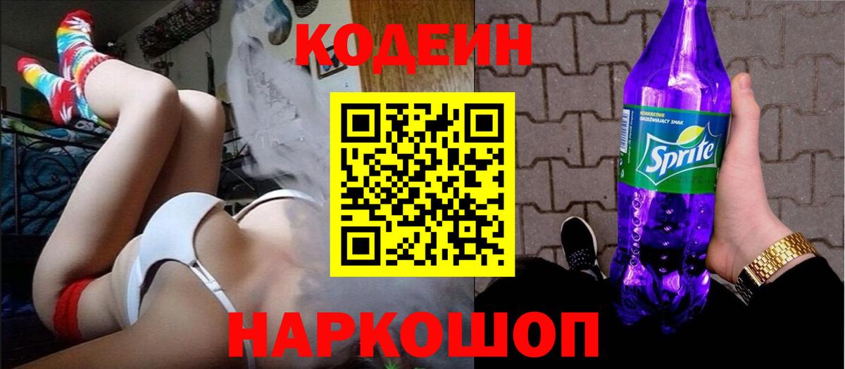 Кодеин напиток Lean (лин)  Вход с VPN  Чапаевск 